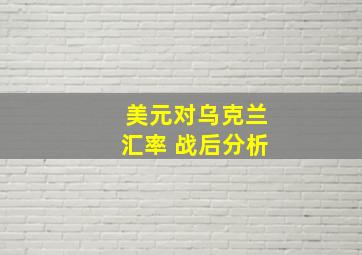 美元对乌克兰汇率 战后分析